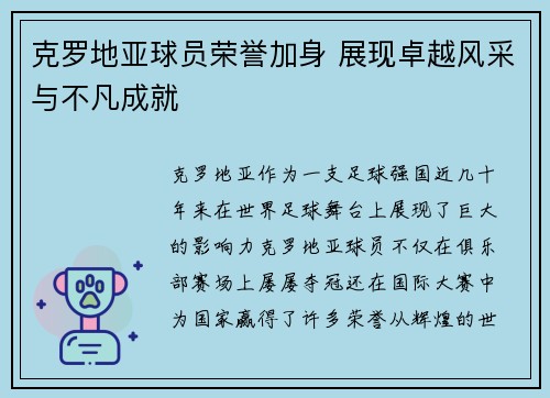 克罗地亚球员荣誉加身 展现卓越风采与不凡成就
