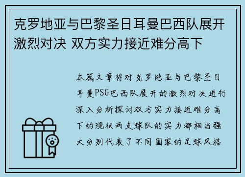 克罗地亚与巴黎圣日耳曼巴西队展开激烈对决 双方实力接近难分高下