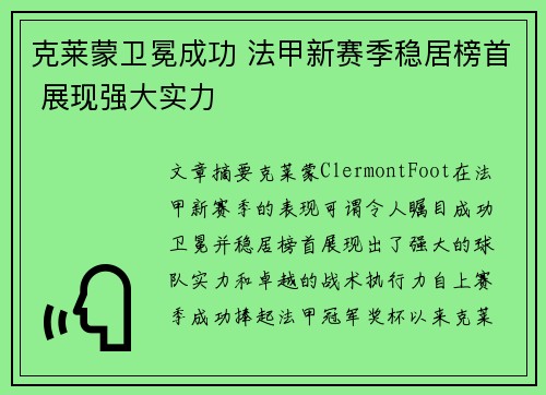克莱蒙卫冕成功 法甲新赛季稳居榜首 展现强大实力