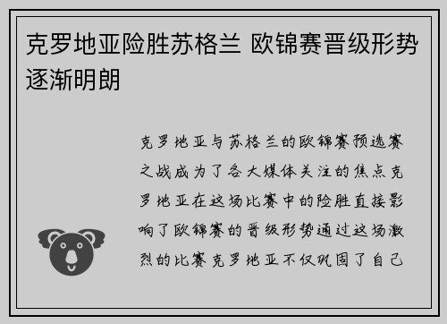 克罗地亚险胜苏格兰 欧锦赛晋级形势逐渐明朗