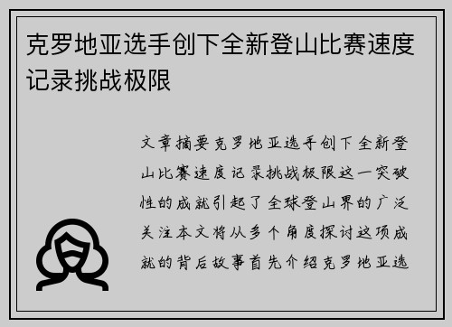 克罗地亚选手创下全新登山比赛速度记录挑战极限