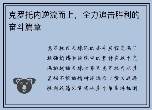 克罗托内逆流而上，全力追击胜利的奋斗篇章