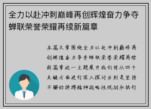 全力以赴冲刺巅峰再创辉煌奋力争夺蝉联荣誉荣耀再续新篇章