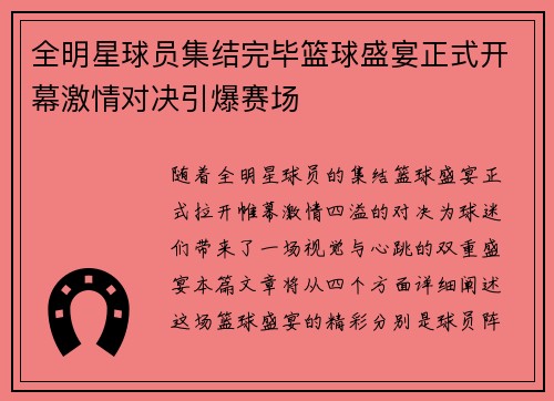 全明星球员集结完毕篮球盛宴正式开幕激情对决引爆赛场
