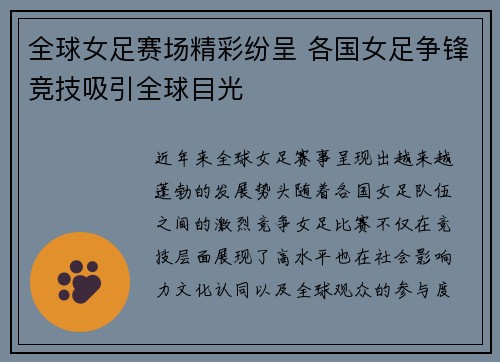全球女足赛场精彩纷呈 各国女足争锋竞技吸引全球目光