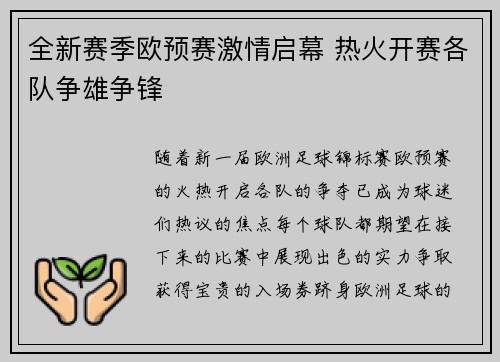 全新赛季欧预赛激情启幕 热火开赛各队争雄争锋