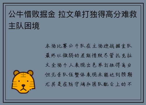 公牛惜败掘金 拉文单打独得高分难救主队困境