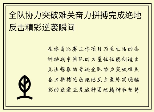 全队协力突破难关奋力拼搏完成绝地反击精彩逆袭瞬间