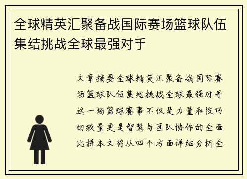 全球精英汇聚备战国际赛场篮球队伍集结挑战全球最强对手