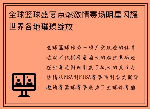 全球篮球盛宴点燃激情赛场明星闪耀世界各地璀璨绽放