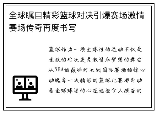 全球瞩目精彩篮球对决引爆赛场激情赛场传奇再度书写