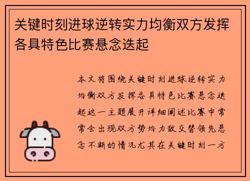 关键时刻进球逆转实力均衡双方发挥各具特色比赛悬念迭起