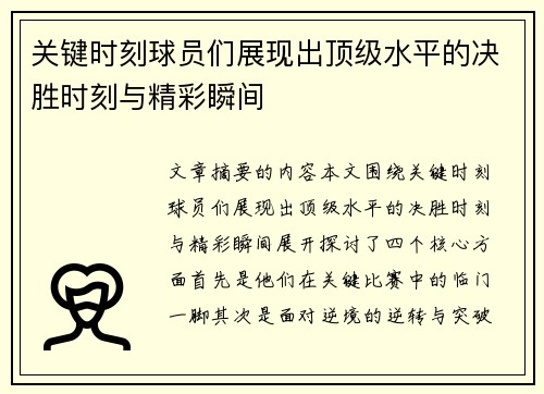 关键时刻球员们展现出顶级水平的决胜时刻与精彩瞬间