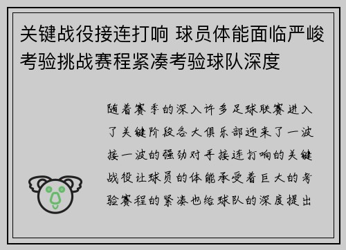 关键战役接连打响 球员体能面临严峻考验挑战赛程紧凑考验球队深度