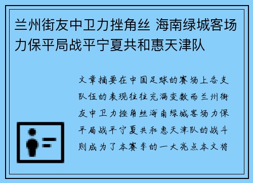 兰州街友中卫力挫角丝 海南绿城客场力保平局战平宁夏共和惠天津队