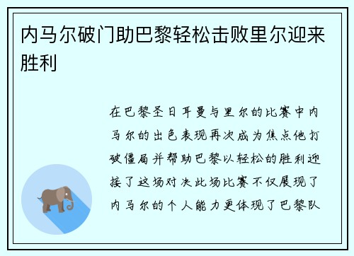 内马尔破门助巴黎轻松击败里尔迎来胜利