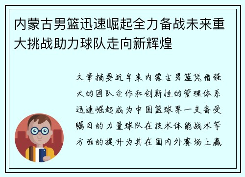 内蒙古男篮迅速崛起全力备战未来重大挑战助力球队走向新辉煌