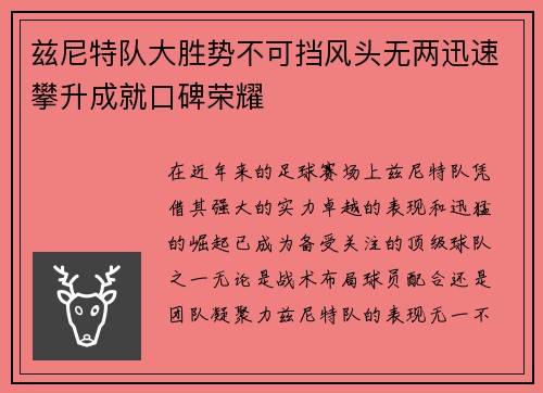兹尼特队大胜势不可挡风头无两迅速攀升成就口碑荣耀