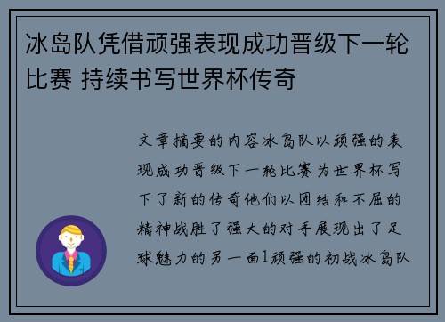 冰岛队凭借顽强表现成功晋级下一轮比赛 持续书写世界杯传奇
