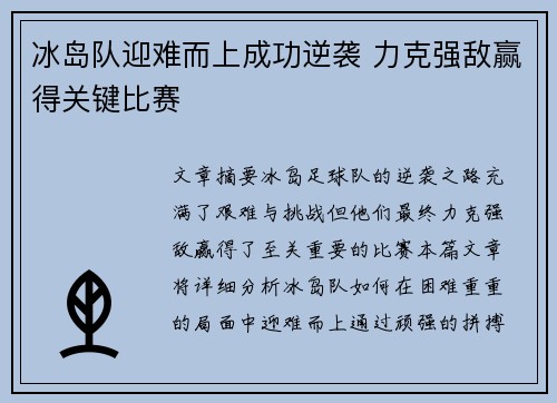 冰岛队迎难而上成功逆袭 力克强敌赢得关键比赛
