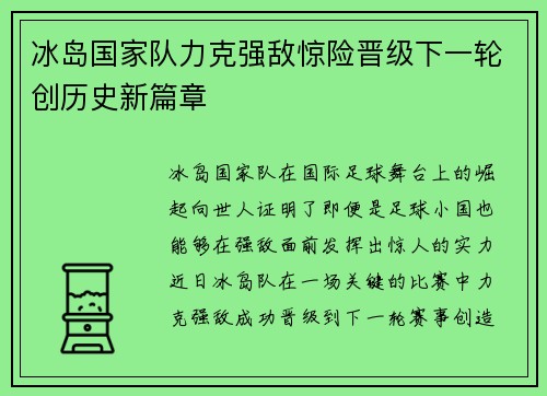 冰岛国家队力克强敌惊险晋级下一轮创历史新篇章