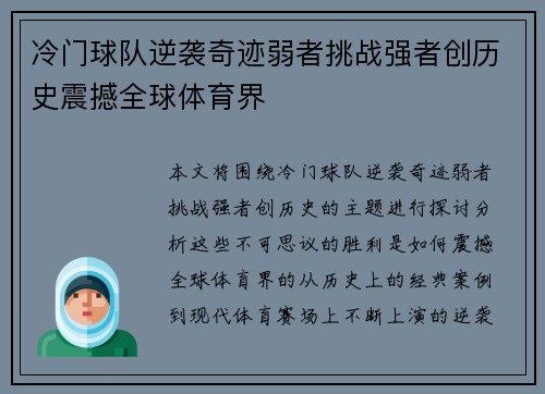冷门球队逆袭奇迹弱者挑战强者创历史震撼全球体育界