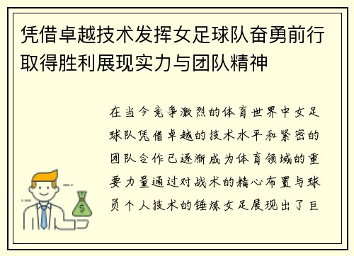 凭借卓越技术发挥女足球队奋勇前行取得胜利展现实力与团队精神