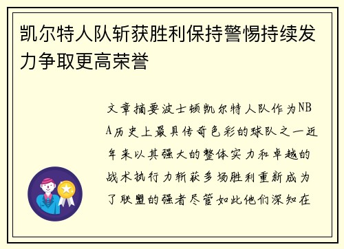 凯尔特人队斩获胜利保持警惕持续发力争取更高荣誉