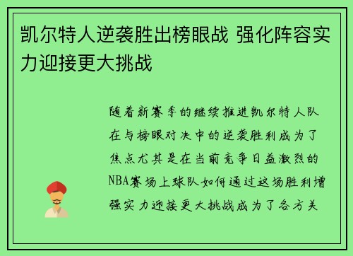 凯尔特人逆袭胜出榜眼战 强化阵容实力迎接更大挑战