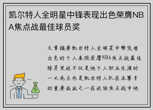 凯尔特人全明星中锋表现出色荣膺NBA焦点战最佳球员奖