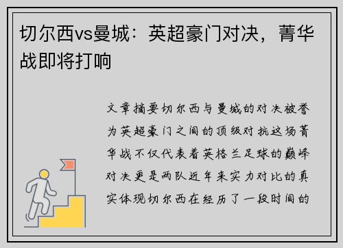 切尔西vs曼城：英超豪门对决，菁华战即将打响