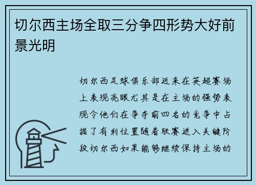 切尔西主场全取三分争四形势大好前景光明