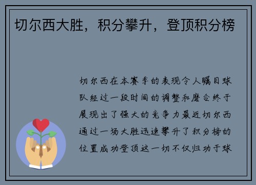 切尔西大胜，积分攀升，登顶积分榜
