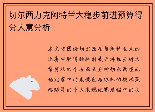 切尔西力克阿特兰大稳步前进预算得分大意分析