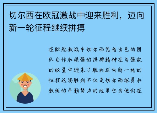 切尔西在欧冠激战中迎来胜利，迈向新一轮征程继续拼搏