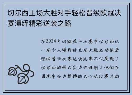 切尔西主场大胜对手轻松晋级欧冠决赛演绎精彩逆袭之路