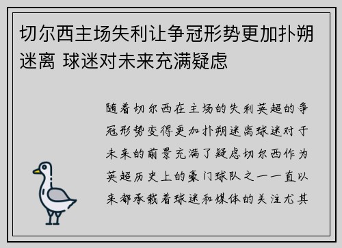 切尔西主场失利让争冠形势更加扑朔迷离 球迷对未来充满疑虑
