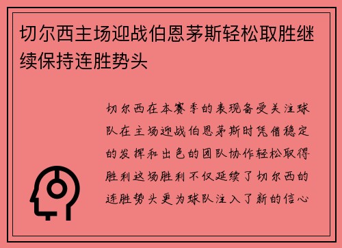 切尔西主场迎战伯恩茅斯轻松取胜继续保持连胜势头