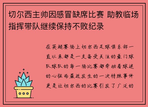 切尔西主帅因感冒缺席比赛 助教临场指挥带队继续保持不败纪录