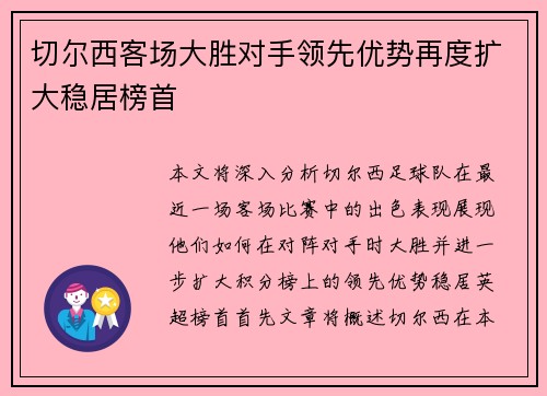 切尔西客场大胜对手领先优势再度扩大稳居榜首