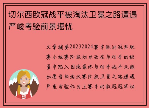 切尔西欧冠战平被淘汰卫冕之路遭遇严峻考验前景堪忧