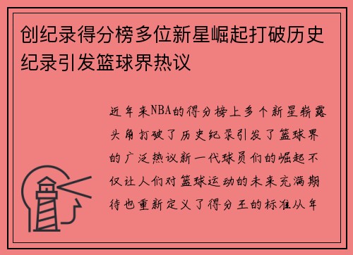 创纪录得分榜多位新星崛起打破历史纪录引发篮球界热议