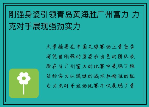 刚强身姿引领青岛黄海胜广州富力 力克对手展现强劲实力