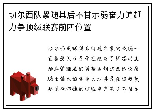 切尔西队紧随其后不甘示弱奋力追赶力争顶级联赛前四位置