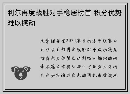 利尔再度战胜对手稳居榜首 积分优势难以撼动