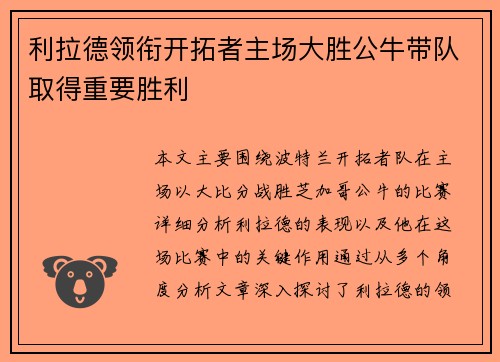 利拉德领衔开拓者主场大胜公牛带队取得重要胜利