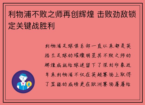 利物浦不败之师再创辉煌 击败劲敌锁定关键战胜利