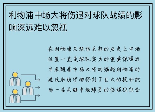 利物浦中场大将伤退对球队战绩的影响深远难以忽视