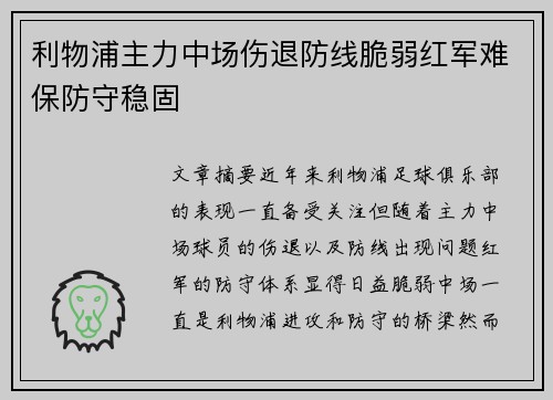 利物浦主力中场伤退防线脆弱红军难保防守稳固