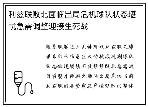 利兹联败北面临出局危机球队状态堪忧急需调整迎接生死战